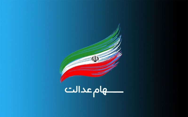 زمان واریز سود سهام عدالت ۱۴۰۵ اعلام شد؛ سود سهام عدالت چقدر است؟ + جدول 