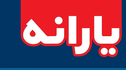 یارانه آبان ۱۴۰۵ این افراد قطع می‌شود / ۹ معیار جدید حذف یارانه اعلام شد + جدول و راه اعتراض