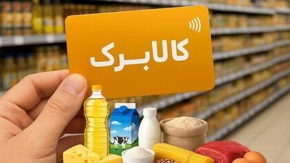 تغییر بزرگ در کالابرگ مهر ماه/ واریزی 8میلیون تومانی در مهر؟