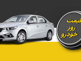 قیمت خودرو امروز ۲۷ شهریور / کدام خودروها گران شدند؟ + جدول ایران‌خودرو و سایپا