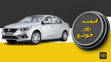 قیمت خودرو امروز ۲۷ شهریور / کدام خودروها گران شدند؟ + جدول ایران‌خودرو و سایپا