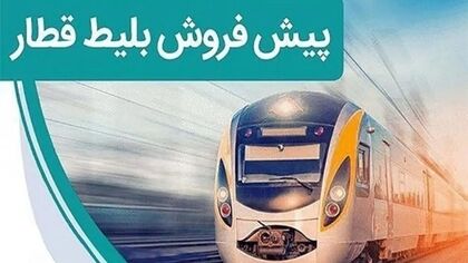 پیش‌فروش بلیت قطارهای آبان ۱۴۰۵ چه زمانی آغاز می‌شود؟ آخرین وضعیت اعلام زمان فروش