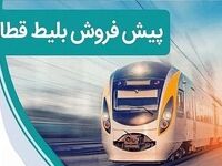 پیش‌فروش بلیت قطار مهر چه ساعتی شروع می‌شود؟ / اینترنتی از کجا بلیت بخریم؟