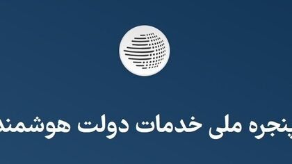 سایت my.gov.ir برای افزایش کالابرگ باز شد؟ / آخرین وضعیت سامانه دولت من در ۲۰ مهر