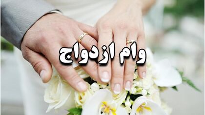 ضامن وام ازدواج ۱۴۰۵ چند نفر است؟ جزئیات مهم برای زوج‌های جوان