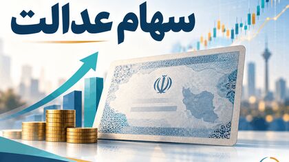 فروش سهام عدالت چه زمانی آزاد می‌شود؟ / آخرین خبر از بازگشایی نمادهای استانی