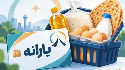 خانه و خودرو داشته باشیم یارانه قطع می‌شود؟ / شرط جدید حذف یارانه در ۱۴۰۵