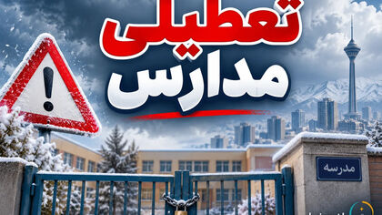 مدارس فردا شنبه 9آبان تعطیل است؟