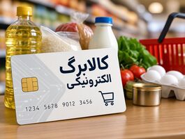 مبلغ کالابرگ از ۱۵ مهر تغییر می‌کند / دهک‌های پایین چقدر می‌گیرند؟