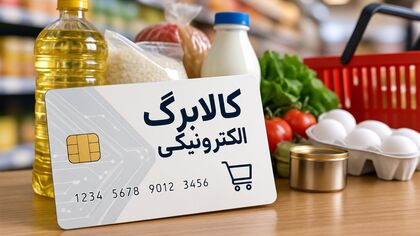 مبلغ کالابرگ از ۱۵ مهر تغییر می‌کند / دهک‌های پایین چقدر می‌گیرند؟