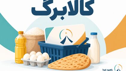 خبر جدید درباره افزایش رقم کالابرگ/ زمان قطعی افزایش اعتبار مشخص شد