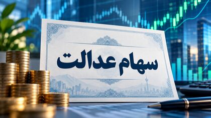 سود سهام عدالت در مهر واریز می‌شود؟ / آخرین خبر از زمان و مبلغ پرداخت