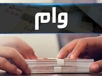 وام‌های بانک ملت در سال ۱۴۰۵؛ از ۵۰ میلیون تا ۱۰ میلیارد تومان + جدول کامل