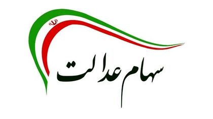سهام عدالت تا پایان هفته واریز می شود؟/ سهامداران غافلگیر شدند