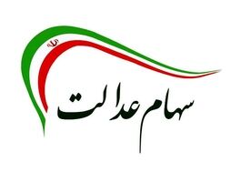 سهام عدالت تا پایان هفته واریز می شود؟/ سهامداران غافلگیر شدند