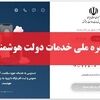 پنجره ملی خدمات دولت هوشمند | نحوه ورود به my.gov.ir و آخرین وضعیت اختلال سامانه