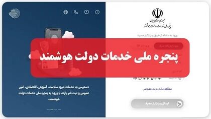 پنجره ملی خدمات دولت هوشمند | نحوه ورود به my.gov.ir و آخرین وضعیت اختلال سامانه