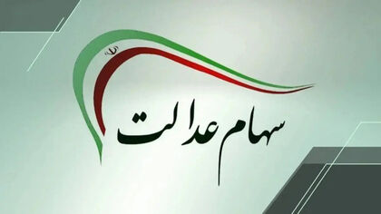 سود سهام عدالت امروز؛ آخرین خبر از زمان واریز سود سهام عدالت ۱۴۰۵