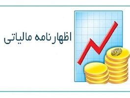 آخرین فرصت شرکت‌ها برای اظهارنامه مالیاتی ۱۴۰۴ اعلام شد