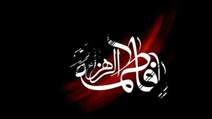 ایام فاطمیه امسال چه روزهایی است؟ / تاریخ دقیق فاطمیه اول و دوم