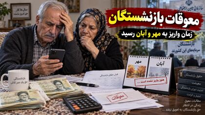 معوقات بازنشستگان چه زمانی واریز می‌شود؟ / زمان قطعی پرداخت اعلام شد