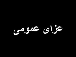 2روز عزای عمومی در این استان + جزئیات