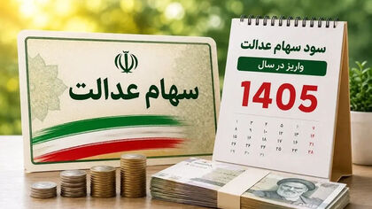 زمان واریز سود سهام عدالت مشخص شد/ تا پایان هفته منتظر واریزی باشیم؟