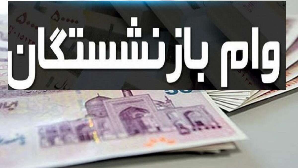 وام ۸۵ میلیون تومانی بازنشستگان بدون ضامن / شرایط دریافت و و|راهبرد فردا