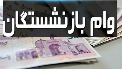 وام ۸۵ میلیون تومانی بازنشستگان بدون ضامن /  شرایط دریافت و وضعیت ثبت‌نام اعلام شد؟