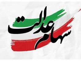 سود سهام عدالت ۱۴۰۵ چه زمانی واریز می‌شود؟/ مبلغ سود سهام عدالت اعلام شد