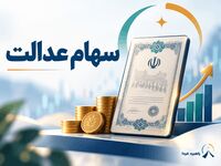 جاماندگان سهام عدالت بخوانند / ثبت‌نام جدید با کد ملی شروع شده است؟