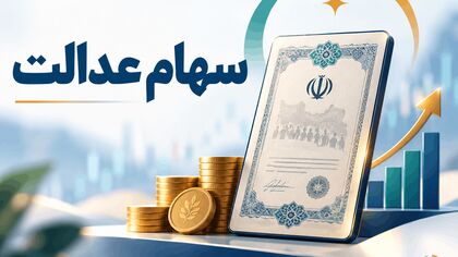 اگر سود سهام عدالت برایتان نیامد، این ۵ مورد را چک کنید / از شبا تا حساب مسدود