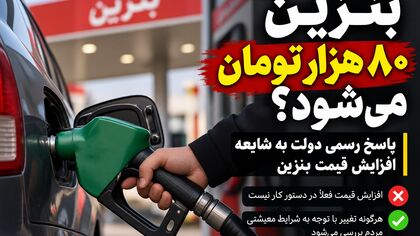 بنزین ۸۰ هزار تومان می‌شود؟ / پاسخ رسمی دولت به شایعه افزایش قیمت بنزین
