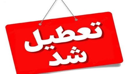 مدارس و ادارات این استان امروز تعطیل شد + جزئیات