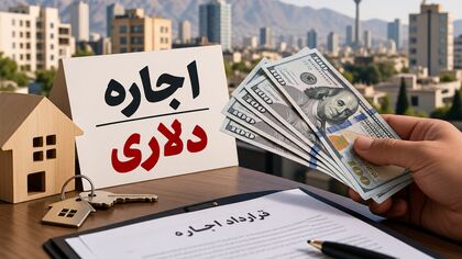 اجاره‌خانه دلاری شد؟ / صاحبخانه می‌تواند اجاره را به دلار تعیین کند؟