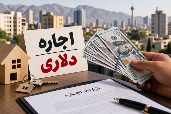 اجاره‌خانه دلاری شد؟ / صاحبخانه می‌تواند اجاره را به دلار تعیین کند؟