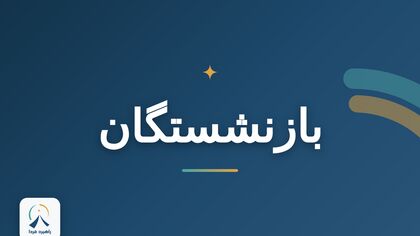 خبر خوش برای فرهنگیان بازنشسته؛ معوقات رتبه‌بندی واریز شد