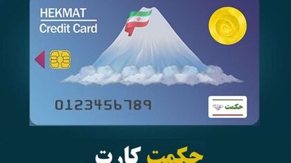 حکمت کارت بازنشستگان لشکری چقدر شارژ شد؟ / جدول مبلغ خانوار یک تا پنج نفره