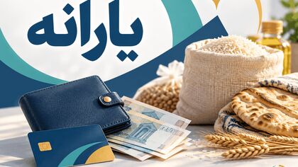 یارانه مهر چه روزی واریز می‌شود؟ / مبلغ خانواده ۳ و ۴ نفره چقدر است؟