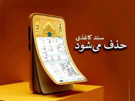 سند کاغذی حذف می‌شود؛ زمان صدور سند الکترونیکی اعلام شد