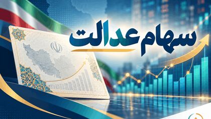 فوری | دارندگان سهام عدالت بخوانند / واریز سود برای ۱.۵ میلیون نفر 