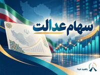 سود سهام عدالت کی واریز می شود؟/ مبلغ واریزی چقدر است؟