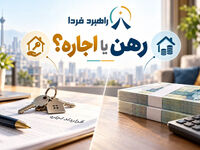 رهن بدهیم یا اجاره؟