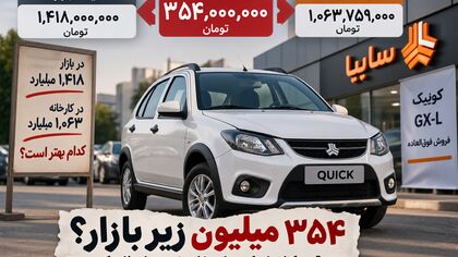 کوییک بخرید ۳۵۴ میلیون زیر قیمت بازار / قرعه‌کشی‌ای که دوباره دلالی خودرو را جذاب کرد