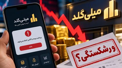 میلی گلد ورشکست شد؟ / ماجرای تأخیر در پرداخت پول کاربران چیست؟