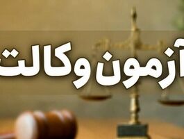 آزمون وکالت ۱۴۰۵؛ زمان ثبت‌نام، تاریخ برگزاری و شرایط شرکت اعلام شد