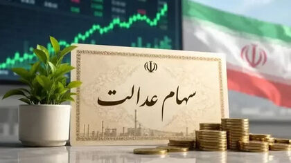 سود سهام عدالت یک خانواده ۴ نفره چقدر می‌شود؟ / محاسبه بر اساس ارزش برگه‌ها