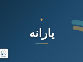 از کجا بفهمیم کدام دهکیم؟/ استعلام دهک با کدملی + 4روش استعلام دهک درآمدی