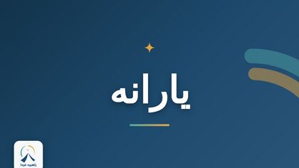 از کجا بفهمیم کدام دهکیم؟/ استعلام دهک با کدملی + 4روش استعلام دهک درآمدی