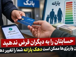 حسابتان را به دیگران قرض ندهید / این واریزی‌ها ممکن است دهک یارانه شما را تغییر دهد